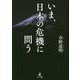いま、日本の危機に問う [単行本]