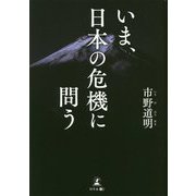 いま、日本の危機に問う [単行本]