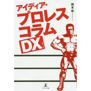 アイディア・プロレスコラムDX(デラックス) [単行本]