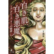 白き肌、白き悪魔。―ミス・グレース・リーの秘密 [単行本]