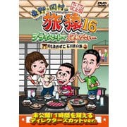 東野・岡村の旅猿16 プライベートでごめんなさい… 何も決めずに石川県の旅 プレミアム完全版