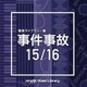 NTVM Music Library 報道ライブラリー編 事件事故15/16