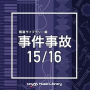 NTVM Music Library 報道ライブラリー編 事件事故15/16