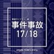 NTVM Music Library 報道ライブラリー編 事件事故17/18