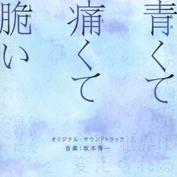 坂本秀一／映画 青くて痛くて脆い オリジナル・サウンドトラック