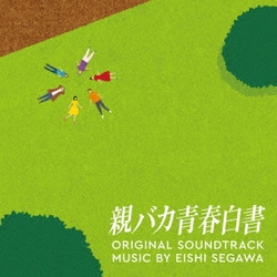 瀬川英史／日本テレビ系日曜ドラマ 親バカ青春白書 オリジナル・サウンドトラック