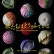 出羽良彰／日本テレビ系水曜ドラマ 私たちはどうかしている オリジナル・サウンドトラック