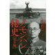 ノモンハン秘史 完全版 [新書]