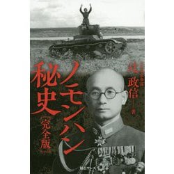 ノモンハン秘史 完全版 [新書]