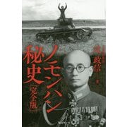 ノモンハン秘史 完全版 [新書]