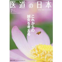 医道の日本 Vol.79No.7(2020 7) [単行本]