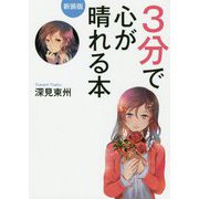 3分で心が晴れる本 新装版 [単行本]