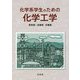 化学系学生のための化学工学 [単行本]