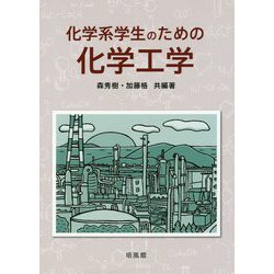 化学系学生のための化学工学 [単行本]
