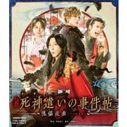 映画「死神遣いの事件帖-傀儡夜曲-」