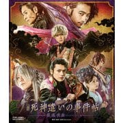 舞台「死神遣いの事件帖-鎮魂侠曲-」