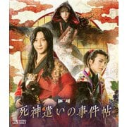 ムビ×ステ セット「死神遣いの事件帖」