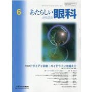 あたらしい眼科 Vol.37No.6 [単行本]