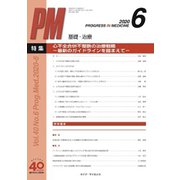 PROGRESS IN MEDICINE Vol.40No. [単行本]