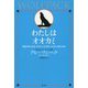 わたしはオオカミ―仲間と手をつなぎ、やりたいことをやり、なりたい自分になる [単行本]