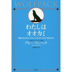 わたしはオオカミ―仲間と手をつなぎ、やりたいことをやり、なりたい自分になる [単行本]