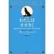 わたしはオオカミ―仲間と手をつなぎ、やりたいことをやり、なりたい自分になる [単行本]