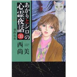 ヨドバシ.com - あかりとシロの心霊夜話 31（LGAコミックス 