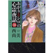 あかりとシロの心霊夜話 31（LGAコミックス） [コミック]