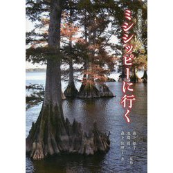 ミシシッピーに行く(世界の川シリーズ〈9〉) [単行本]