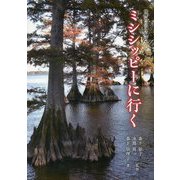 ミシシッピーに行く(世界の川シリーズ〈9〉) [単行本]