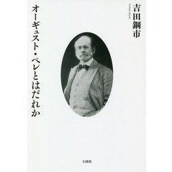 オーギュスト・ペレとはだれか [単行本]