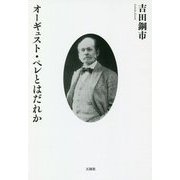 オーギュスト・ペレとはだれか [単行本]