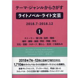 テーマ・ジャンルからさがすライトノベル・ライト文芸2018.7-2018.12〈1〉ストーリー/乗り物/自然・環境/場所・建物・施設/学校・学園・学生/文化・芸能・スポーツ/暮らし・生活/ご当地もの [事典辞典]