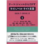 テーマ・ジャンルからさがすライトノベル・ライト文芸2018.7-2018.12〈1〉ストーリー/乗り物/自然・環境/場所・建物・施設/学校・学園・学生/文化・芸能・スポーツ/暮らし・生活/ご当地もの [事典辞典]