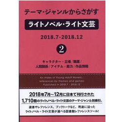 テーマ・ジャンルからさがすライトノベル・ライト文芸2018.7-2018.12〈2〉キャラクター・立場/職業/人間関係/アイテム・能力/作品情報 [事典辞典]