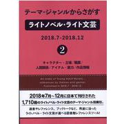 テーマ・ジャンルからさがすライトノベル・ライト文芸2018.7-2018.12〈2〉キャラクター・立場/職業/人間関係/アイテム・能力/作品情報 [事典辞典]
