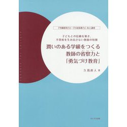 潤いのある学級をつくる教師の省察力と「勇気づけ教育」―子どもとの信頼を築き、不登校を生み出さない教師の特徴(「学級経営力」・「生徒指導力」向上講座) [単行本]