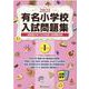 有名小学校入試問題集 2021volume1 [単行本]