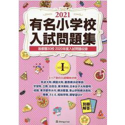 有名小学校入試問題集 2021volume1 [単行本]