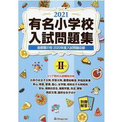 有名小学校入試問題集 2021volume2 [単行本]