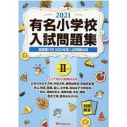有名小学校入試問題集 2021volume2 [単行本]