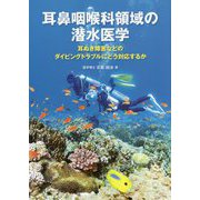 耳鼻咽喉科領域の潜水医学―耳ぬき障害などのダイビングトラブルにどう対応するか [単行本]