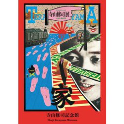 寺山修司記念館 第2版 [単行本]