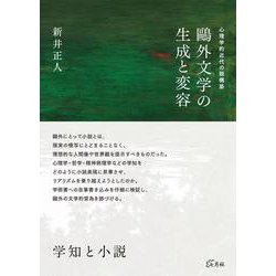 鷗外文学の生成と変容－心理学的近代の脱構築 [単行本]