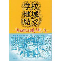 学校で地域を紡ぐ－『北白川こども風土記』から [単行本]