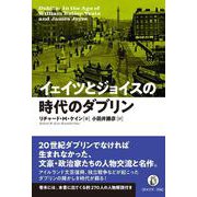 イェイツとジョイスの時代のダブリン [単行本]