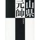 山県元帥 [単行本]