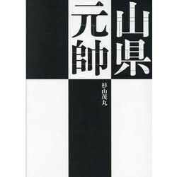山県元帥 [単行本]