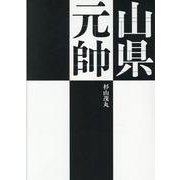 山県元帥 [単行本]