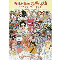 西日本豪雨復興応援チャリティーアートブック―つながる助け合いのきもち [単行本]